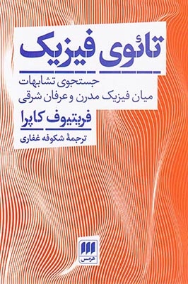 تائوی فیزیک (جستجوی تشابهات میان فیزیک مدرن و عرفان شرقی)