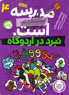 مدرسه است لطفا جای خالی را پر کنید4(نبرد در اردوگاه)پرتقال
