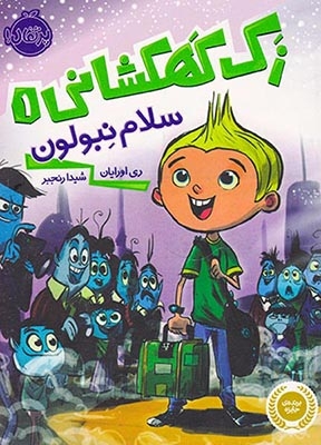 زک کهکشانی1(سلام نبولون)پرتقال