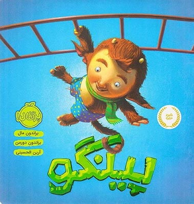 پینگو(پرتقال)الحسینی