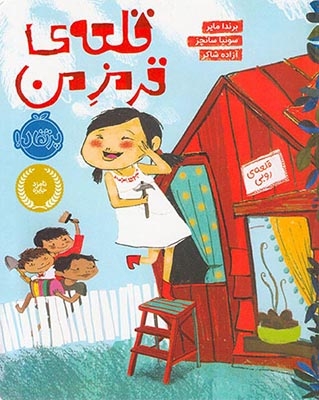 قلعه ی قرمز من(پرتقال)شاکر