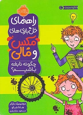 راهنمای خل بازی های مکس و مال(چگونه نابغه باشیم)پرتقال