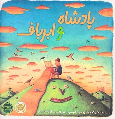 پادشاه و ابر برف(پرتقال)کامیار