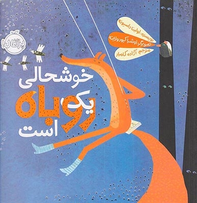 خوشحالی یک روباه است(پرتقال)کامیار