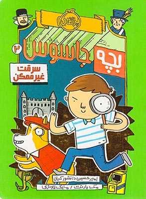 بچه جاسوس جلد دوم سرقت غیرممکن
