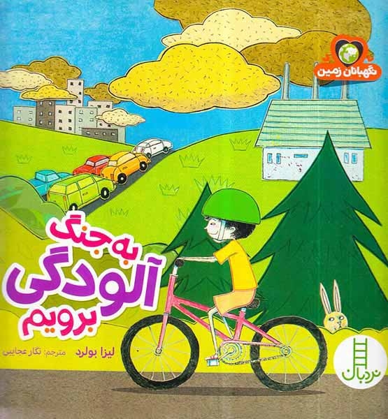 به جنگ آلودگی برویم