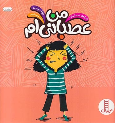 درباره ی احساسات من عصبانی ام