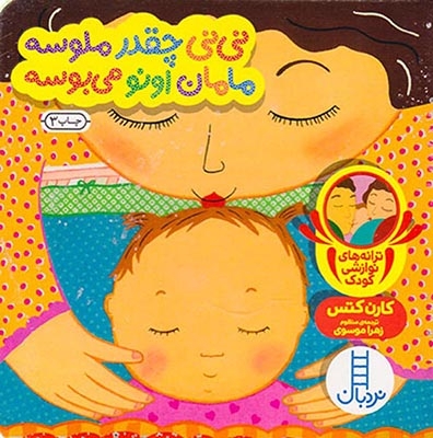 ترانه های نوازشی کودک خشتی سخت(نی نی چقدر ملوسه مامان اونو می بوسه)فنی ایران