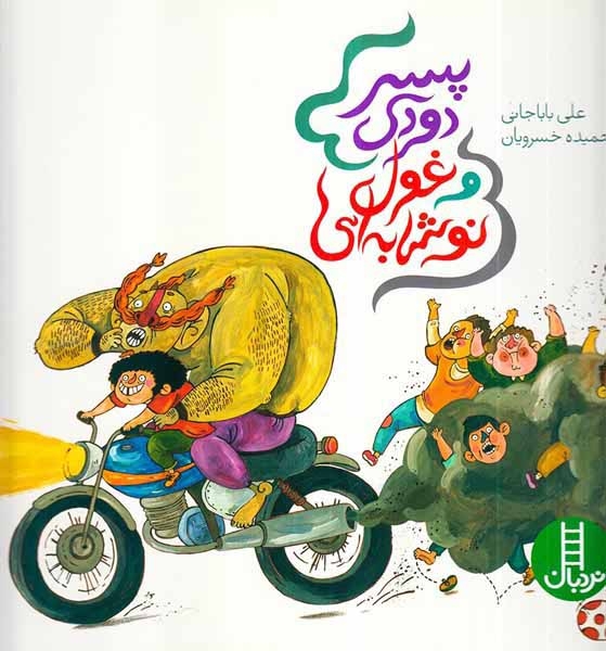 پسر دودی و غول نوشابه ای(فنی ایران)باباجانی