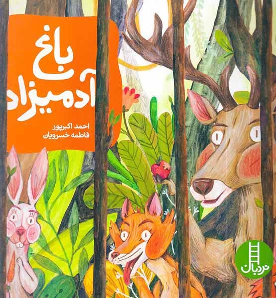 باغ آدمیزاد