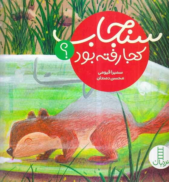 سنجاب کجا رفته بود(فنی ایران)قیومی