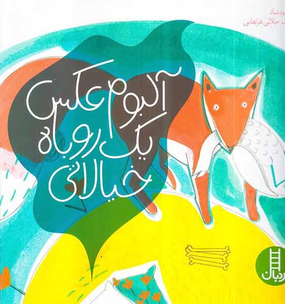 آلبوم عکس یک روباه خیالاتی