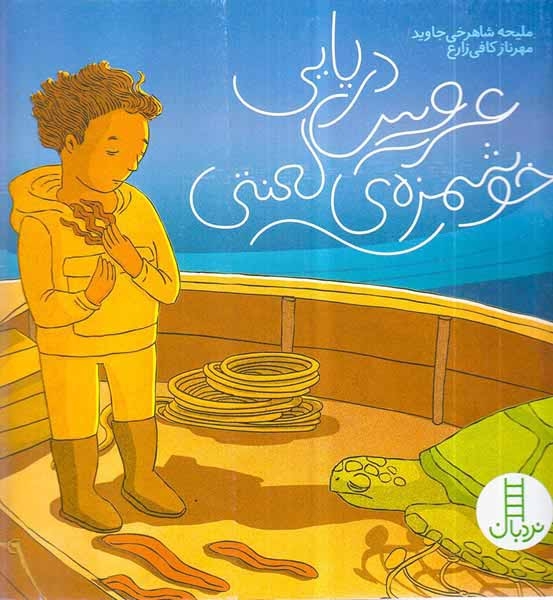 عروس دریایی خوشمزه ی لعنتی