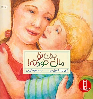 بدن تو مال خودته