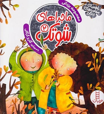 راهنمای مهارت های زندگی ماجراهای شوتک جلد دوم