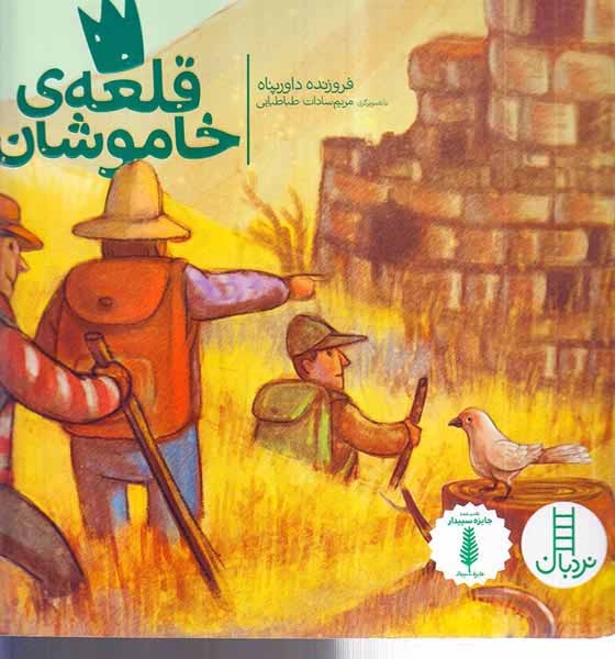 قلعه ی خاموشان(فنی ایران)داورپناه