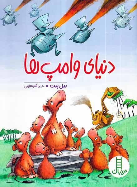 دنیای وامپ ها(فنی ایران)عجایبی