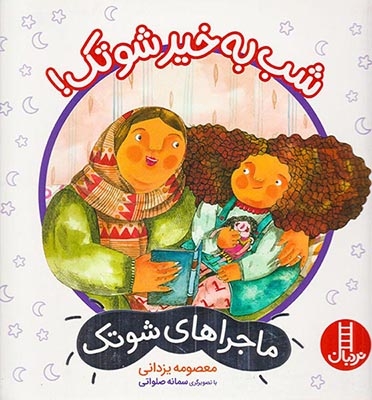 ماجراهای شوتک(شب به خیر شوتک)فنی ایران