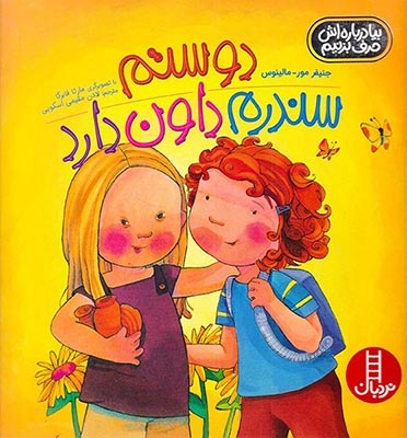 بیا درباره اش حرف بزنیم(دوستم سندروم داون دارد)فنی ایران