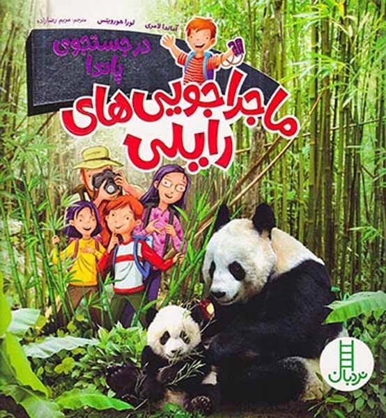 ماجراجویی های رایلی(در جستجوی پاندا)فنی ایران