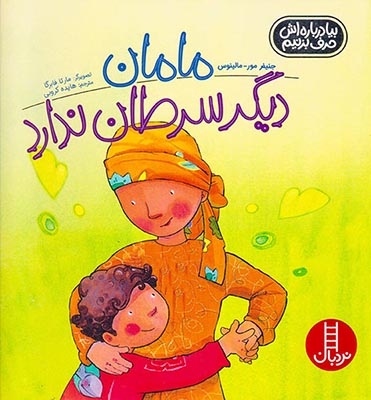 بیا درباره اش حرف بزنیم مامان دیگر سرطان ندارد