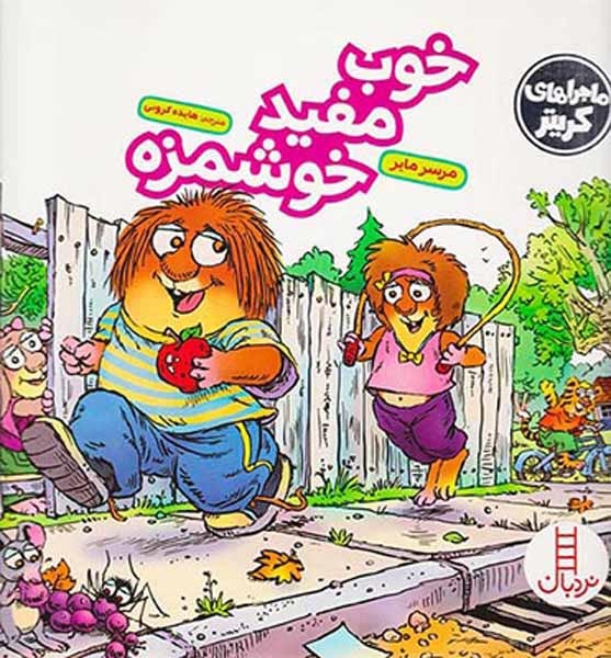 ماجراهای کریتر خوب مفید خوشمزه