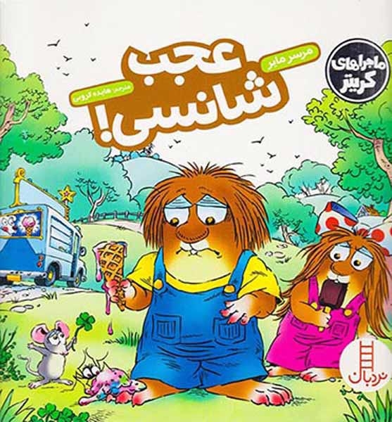 ماجراهای کریتر(عجب شانسی)فنی ایران