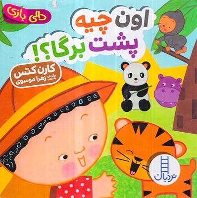 دالی بازی خشتی سخت(اون چیه پشت برگا)فنی ایران