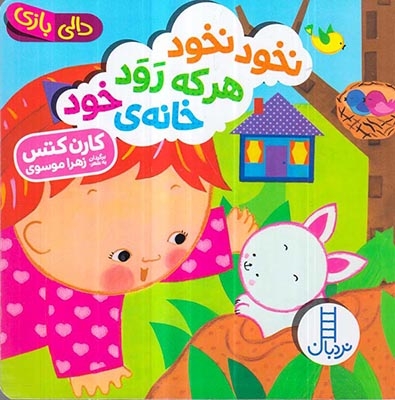 دالی بازی خشتی سخت(نخود نخود هر که رود خانه ی خود)فنی ایران