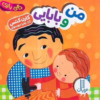 دالی بازی خشتی سخت(من و بابایی)فنی ایران