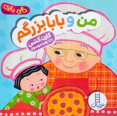 دالی بازی خشتی سخت(من و بابابزرگم)فنی ایران