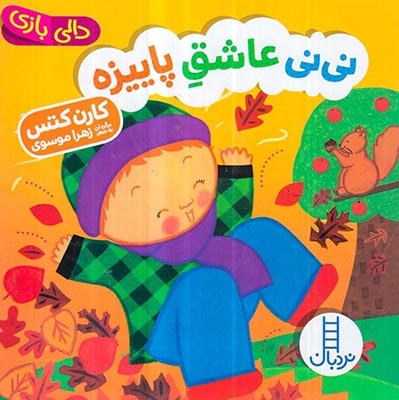 دالی بازی خشتی سخت(نی نی عاشق پاییزه)فنی یاران