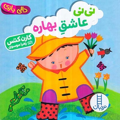 دالی بازی خشتی سخت(نی نی عاشق بهاره)فنی ایران
