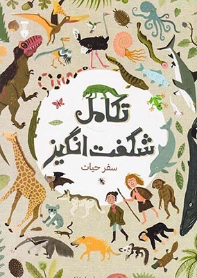 تکامل شگفت انگیز(سفر حیات)نشرنو
