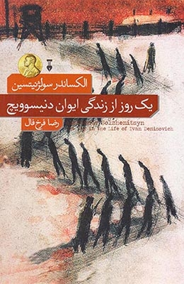 یک روز از زندگی ایوان دنیسوویچ(نشرنو)فرخ فال