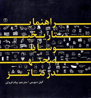 راهنمای تاریخی وسایل صحنه در تئاتر(کتاب مرجع)فروتن