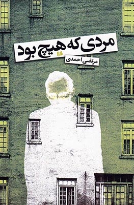 مردی که هیچ بود