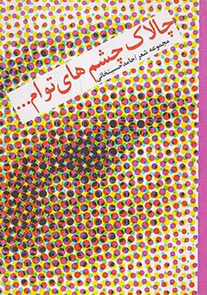 چالاک چشم های توام