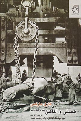 هستی و آگاهی و چند نوشته دیگر