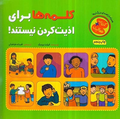 فعالیت کلمه ها برای اذیت کردن نیستند