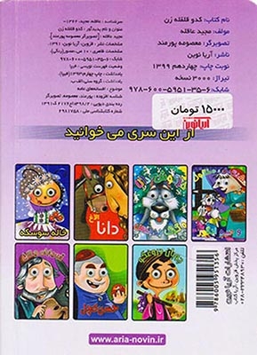 کدو قلقله زن چشمی(آریانوین)عاقله