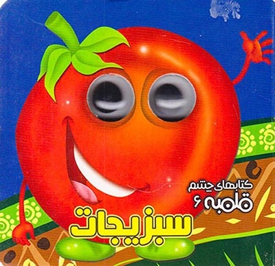 کتابهای چشم قلمبه6(سبزیجات)آریانوین