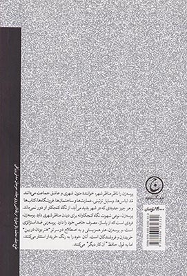 پرسه زنی و زندگی روزمره ایرانی