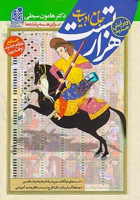 کتاب هزار تست جامع ادبیات جامع نظام جدید(و قدیم)برای همه رشته ها انتشارات دریافت