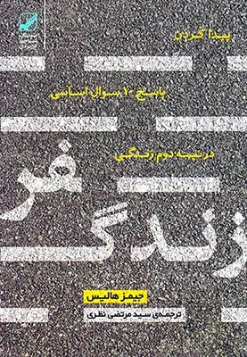 سفر زندگی(پیدا کردن پاسخ10 سوال اساسی در نیمه دوم زندگی)