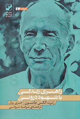 راهبری زندگی با شهود درونی(بنیاد فرهنگ زندگی)مروتی