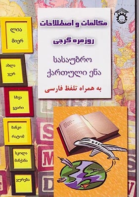 مکالمات و اصطلاحات روزمره گرجی(استاد)عسکری