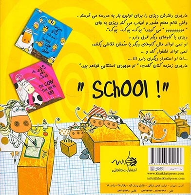 ماجراهای مارجری جلد سوم  اولین هفته در مدرسه گاوها