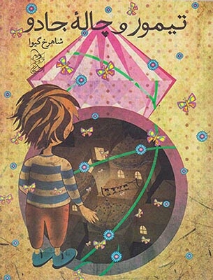 تیمور و چاله جادو(آفرینگان)گیوا