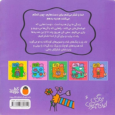زندگی این جوری(هدیه های خوش مزه)کتاب پرنده